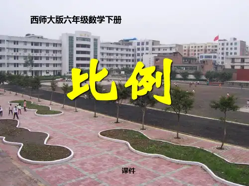 西师大版六年级下册数学《比例》正比例和反比例说课教学课件复习