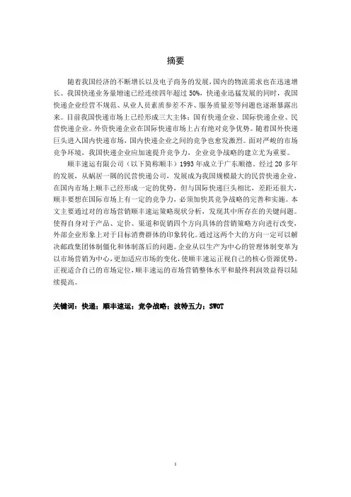 XX速运市场营销策略研究