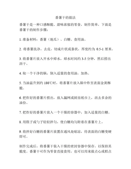 番薯干的做法