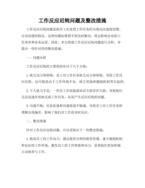 工作反应迟钝问题及整改措施