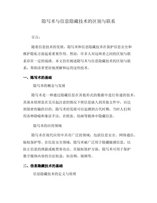 隐写术与信息隐藏技术的区别与联系