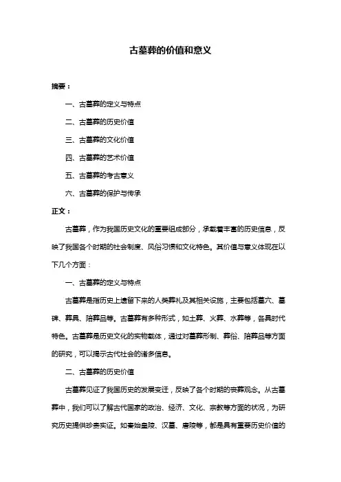 古墓葬的价值和意义