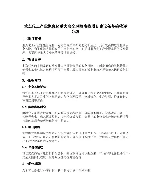 重点化工产业聚集区重大安全风险防控项目建设任务验收评分表