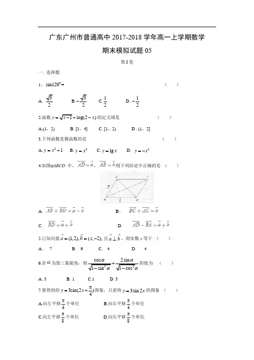 【数学】广东广州市普通高中2017-2018学年高一上学期期末模拟试题05(word版附答案)