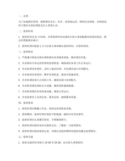 酒店经理值班管理制度