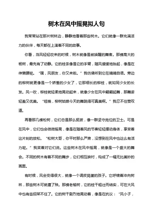 树木在风中摇晃拟人句