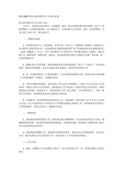 精选2020年幼儿园后勤年终工作总结4篇