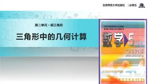 高中数学北师大版必修五2.2【教学课件】《三角形中的几何计算 》