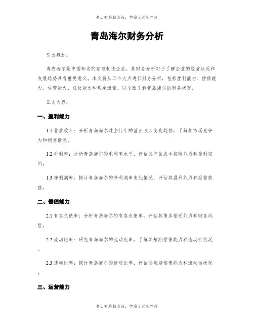 青岛海尔财务分析