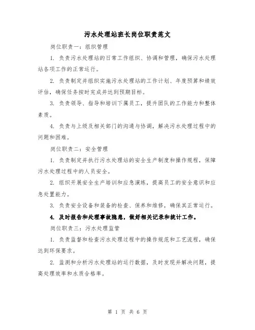 污水处理站班长岗位职责范文（4篇）