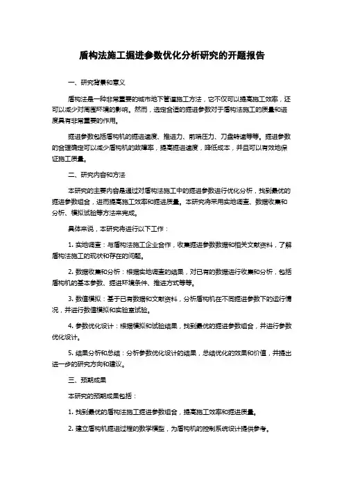 盾构法施工掘进参数优化分析研究的开题报告