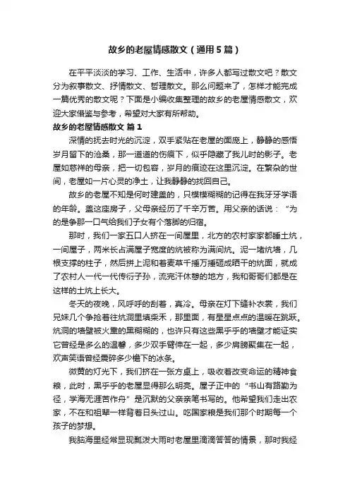 故乡的老屋情感散文（通用5篇）