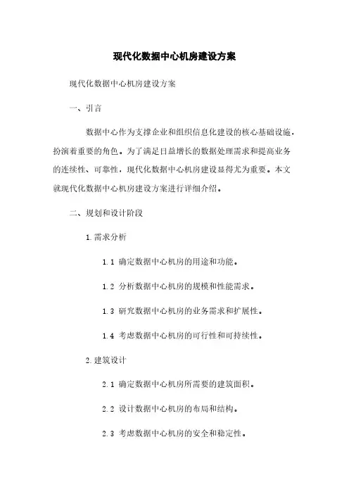现代化数据中心机房建设方案