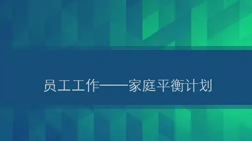 员工工作——家庭平衡计划ppt课件