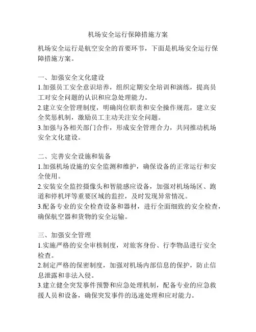 机场安全运行保障措施方案