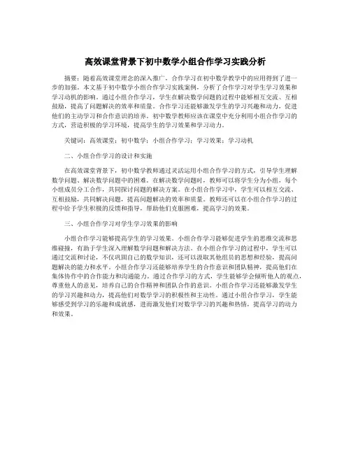 高效课堂背景下初中数学小组合作学习实践分析