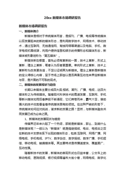 20xx新媒体市场调研报告