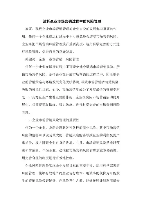 企业市场营销过程中的风险管理