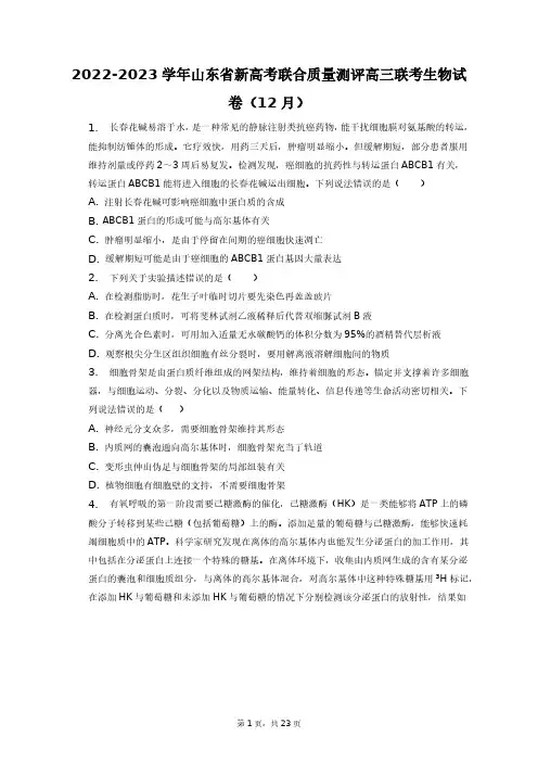 2022-2023学年山东省新高考联合质量测评高三联考生物试卷(12月)+答案解析(附后)