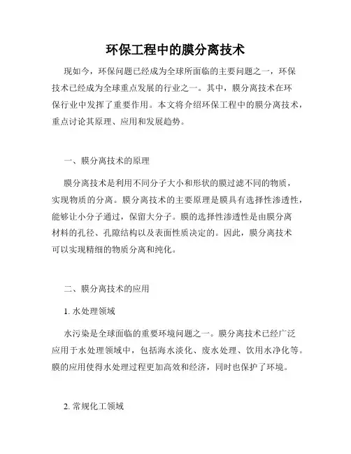 环保工程中的膜分离技术