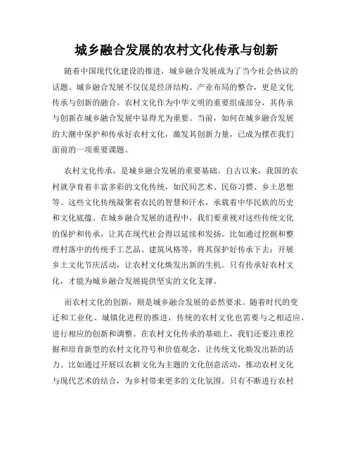 城乡融合发展的农村文化传承与创新