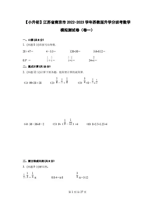 【小升初】江苏省南京市2022-2023学年苏教版升学分班考数学模拟测试卷2套(含解析)精选全文