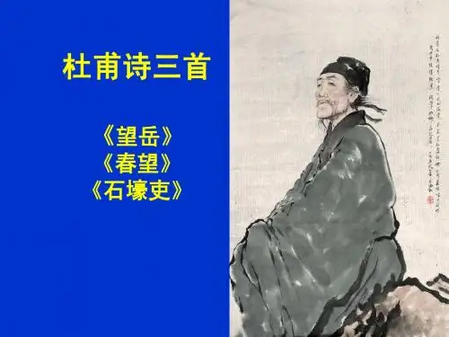 杜甫诗三首