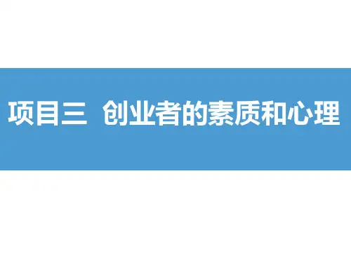 创新与创业课件 3项目三 创业者的素质和心理