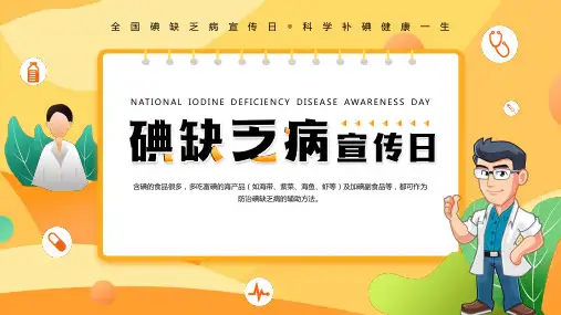 全国碘缺乏病宣传日碘缺乏防治知识科学补碘课件PPT