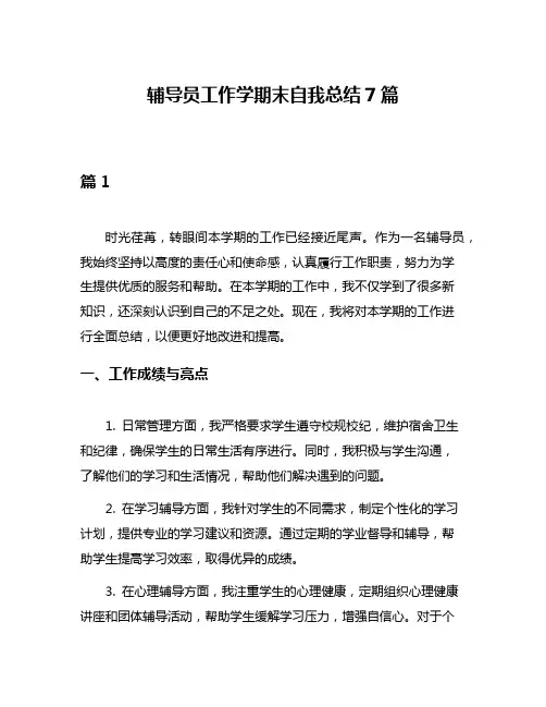 辅导员工作学期末自我总结7篇