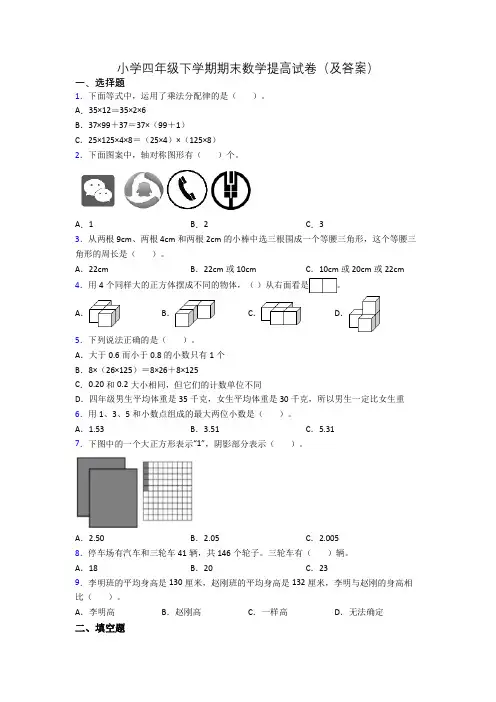 小学四年级下学期期末数学提高试卷(及答案)