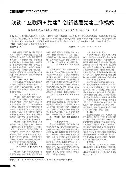 浅谈“互联网+党建”创新基层党建工作模式