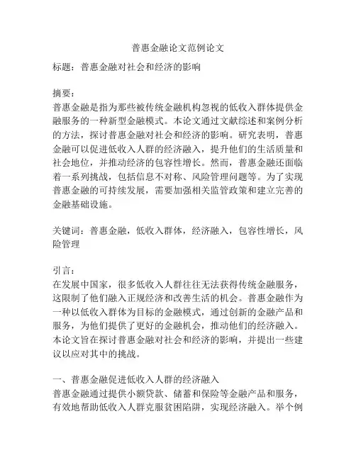 普惠金融论文范例论文