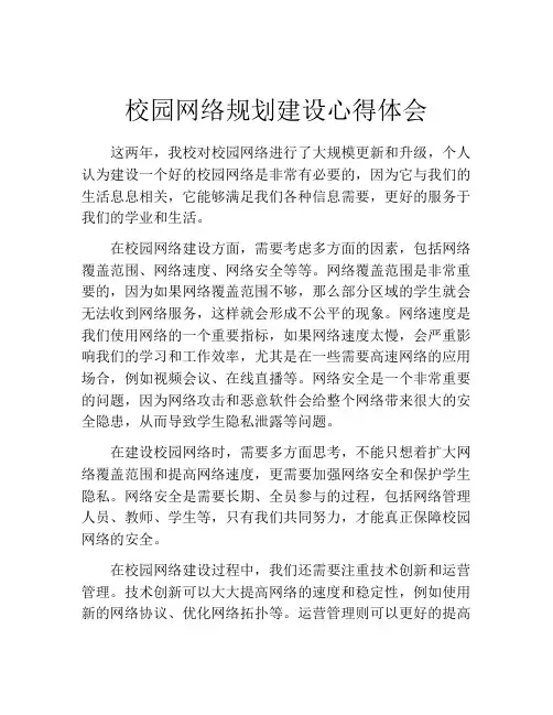 校园网络规划建设心得体会