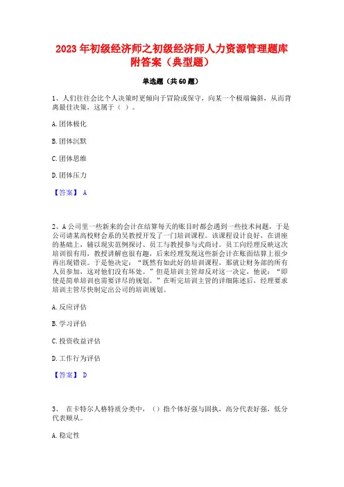 初级经济师之初级经济师人力资源管理题库附答案(典型题)
