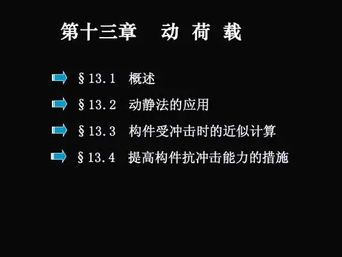 第十三章 动荷载