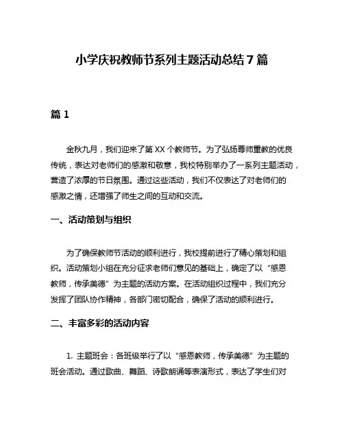 小学庆祝教师节系列主题活动总结7篇
