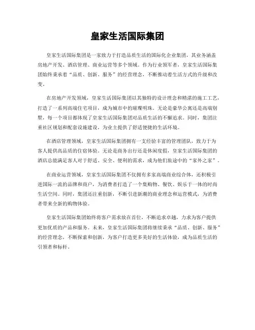 皇家生活国际集团