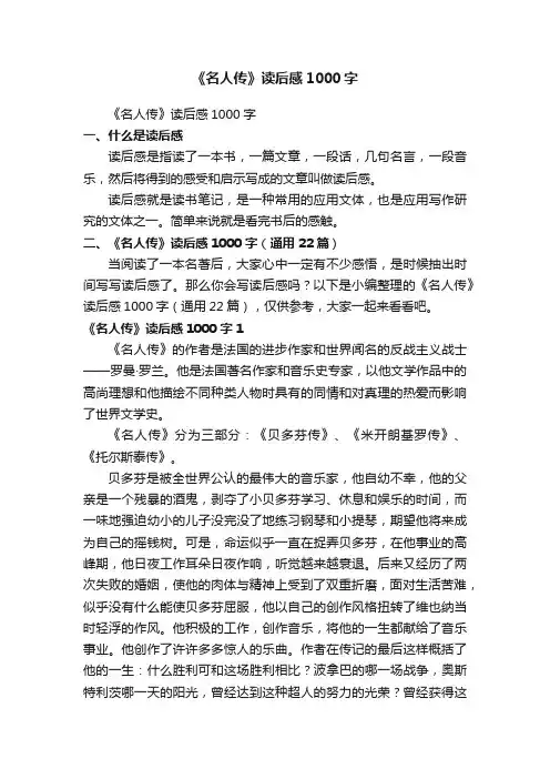《名人传》读后感1000字（通用22篇）