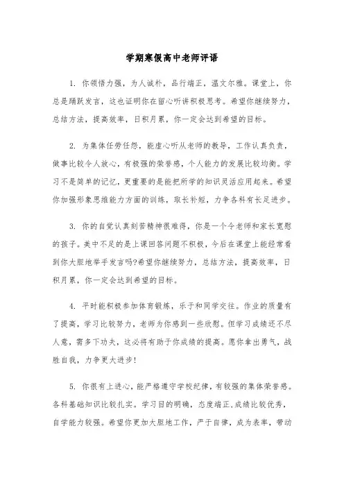 学期寒假高中老师评语（四篇）