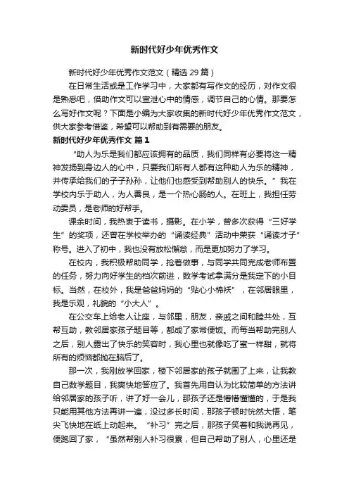 新时代好少年优秀作文