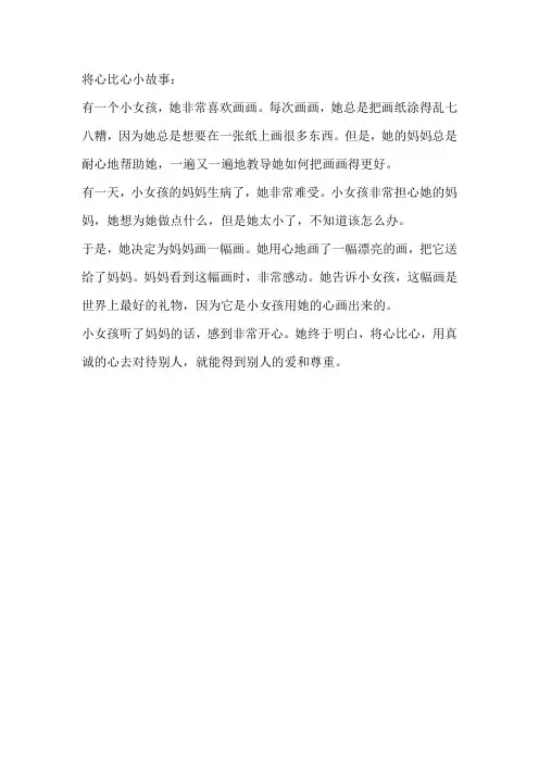将心比心的小故事