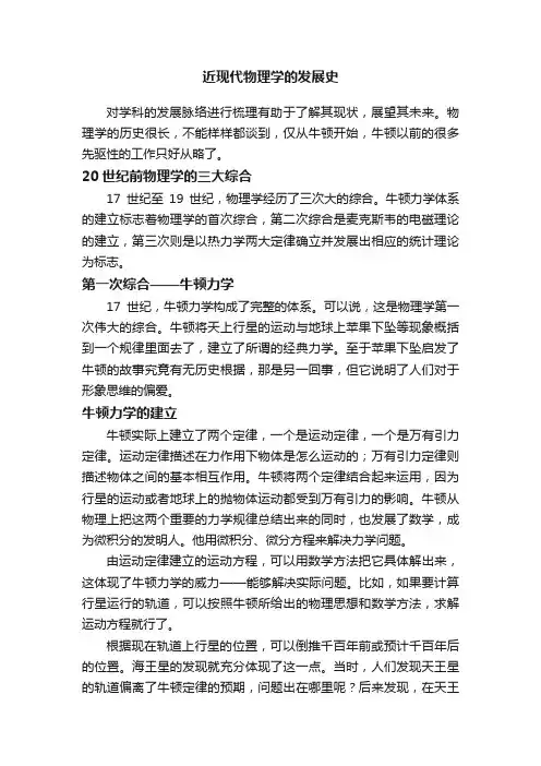 近现代物理学的发展史