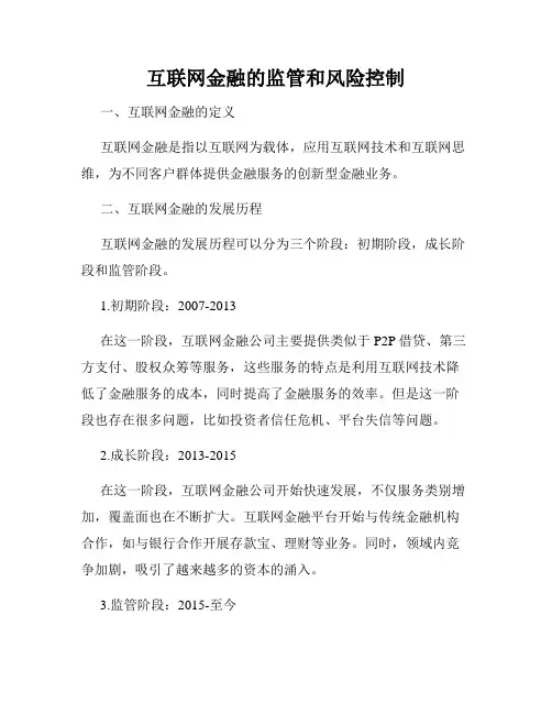 互联网金融的监管和风险控制