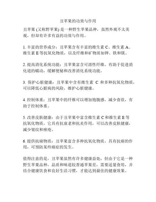 丑苹果的功效与作用