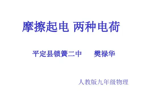 摩擦起电两种电荷资料