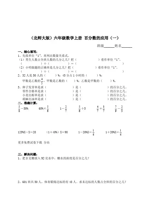 北师大版小学六年级上册数学第二单元试卷(百分数的应用)等