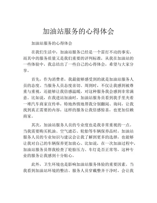 加油站服务的心得体会