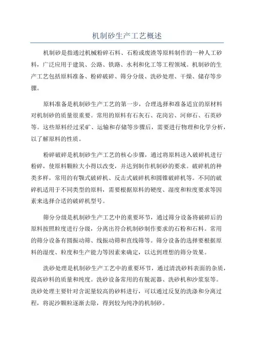 机制砂生产工艺概述