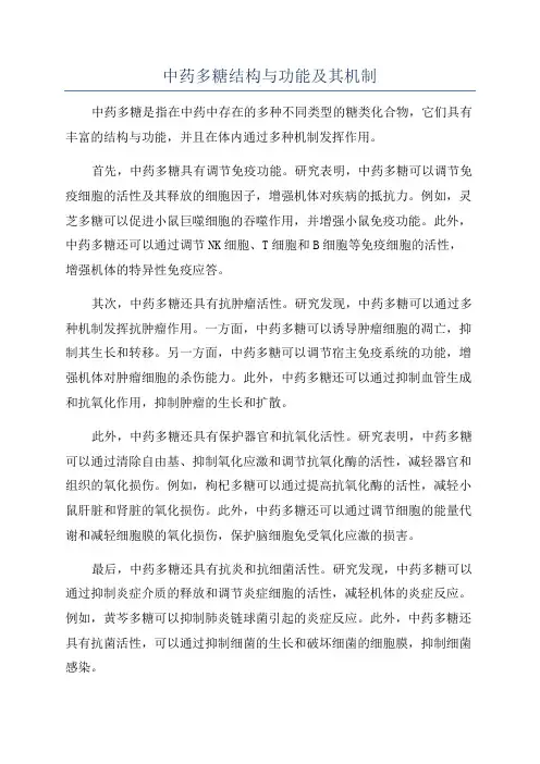 中药多糖结构与功能及其机制